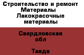 Строительство и ремонт Материалы - Лакокрасочные материалы. Свердловская обл.,Тавда г.
